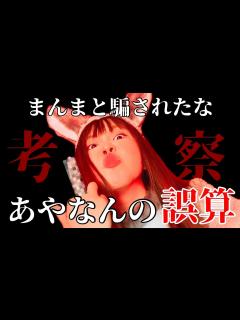 [画像][x]考察 あやなんの誤算 離婚 セカパの罪 - YouTube 余白なし