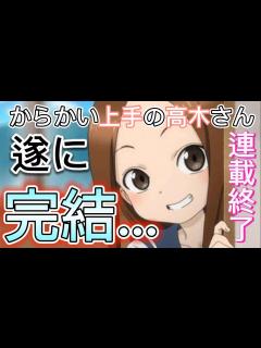 [画像][x]大人気作品『からかい上手の高木さん』の完結が決定した事について、高木さん大好き人間が心境を語る動画。 - YouTube 余白なし