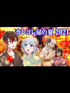 [画像][x]【特別ストーリー】カレコレ屋の夏 2021 後編【アニメ】【漫画】 - YouTube 余白なし