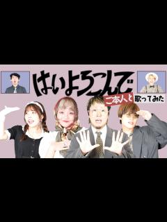 [画像][x]【こっちのけんと】ご本人と「はいよろこんで」アカペラで歌ってみた！！【ギリギリダンス】Rabbit Cat - YouTube 余白なし