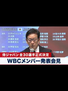 [画像][x]【ノーカット】WBCメンバー 全30選手正式決定！栗山英樹監督 侍ジャパン登録メンバー発表会見 - YouTube 余白なし