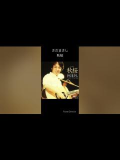 [画像][x]紅白出場歌手 さだまさし 秋桜 #shorts #歌 - YouTube 余白なし
