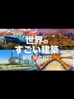 [画像][x]【永久保存版】死ぬまでに行きたい！世界のすごい建築物50選 | 50 amazing Architecture in the world ... 余白なし