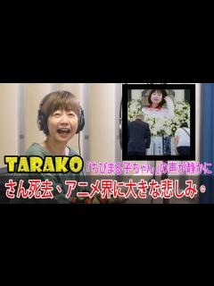 [画像][x][TARAKO]さん死去、アニメ界に大きな悲しみ。「ちびまる子ちゃん」の声が静かに:#TARAKOさん死去, #ちびまる子ちゃん, - YouTube 余白なし