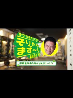 [画像][x]キューサイ青汁CM 「なかやまきんに君の、そりゃまず～い相談室」篇（150秒Ver.） - YouTube 余白なし