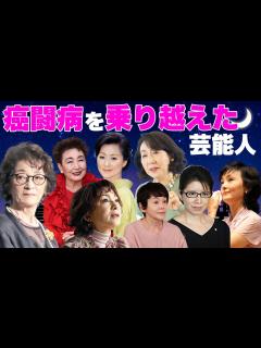 [画像][x]がん闘病を乗り越えた女性芸能人・有名人9選【※余命宣告・闘病生活】 - YouTube 余白なし