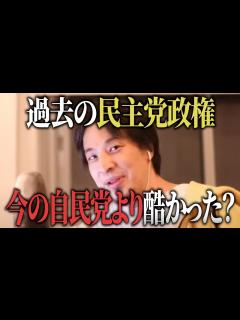 [画像][x]本当に民主党政権は悪夢だった？自民党のやり方で日本は復活できるのか？【#ひろゆき #切り抜き #政治 #民主党 #自民党 #岸田首相 #少子化 ... 余白なし