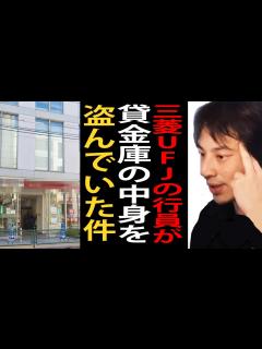 [画像][x]三菱UFJ銀行の行員が貸金庫から十数億円以上窃盗した事件について…銀行の闇について語るひろゆき【ひろゆき切り抜き】 - YouTube 余白なし