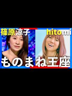 [画像][x]ものまね王座決定戦【11月23日放送/篠原涼子/hitomi】 - YouTube 余白なし
