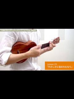 [画像][x]Lesson 23 やさしさに包まれたなら - YouTube 余白なし