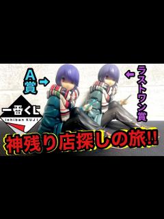 [画像][x]ゆるキャン！A賞とラストワン賞探しの旅!! - YouTube 余白なし