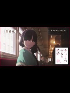 [画像][x]アニメ「わたしの幸せな結婚」番宣CM（30秒）｜2023年7月5日(水)より放送開始 - YouTube 余白なし