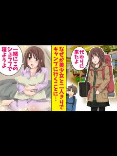 [画像][x]親友とキャンプに行くことになった俺。なぜか美少女と二人きりでキャンプをすることになった。美少女「一緒にこのシュラフで寝よ」実は…（恋愛 ... 余白なし