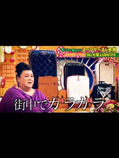 [画像][x]『マツコの知らない世界』3/14(火) 春旅行前に…最新スーツケース11選＆美し過ぎるハンドモデル【過去回はパラビで配信中】 - YouTube 余白なし