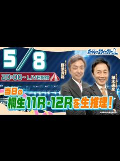 [画像][x]5月8日（月）20時生配信！桐生11R・12Rを生推理！ |ボートレース ウィークリー｜野添貴裕さんと植木通彦ボートレースアンバサダーがボート ... 余白なし