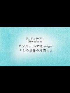 [画像][x]New Album「 アンジェラ・アキ sings『この世界の片隅に』」全曲FLASH - YouTube 余白なし