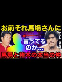 [画像][x]ジャイアント馬場の悪口を言った にアントニオ猪木が放ったある言葉に一同驚愕【プロレス事件簿】 - YouTube 余白なし