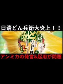 [画像][x]日清どん兵衛がアンミカをCM起用した結果、株価下落＆不買運動に発展してしまう…。 - YouTube 余白なし