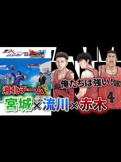 [画像][x]【スラムダンクコラボ！？】俺たちは強い！湘北トリオ出陣！【SmashDunk】 - YouTube 余白なし