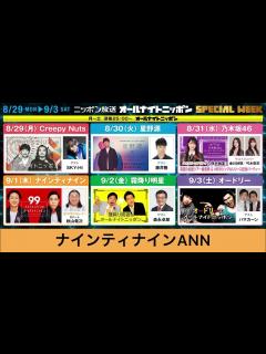 [画像][x]2022年8月29日〜9月3日 ニッポン放送 オールナイトニッポン スペシャルウィークのお知らせ - YouTube 余白なし