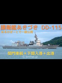 [画像][x]海上自衛隊 護衛艦あきづき 関門東航＋下関入港＋出港 DD-115 JS AKIZUKI - Japan Maritime Self ... 余白なし