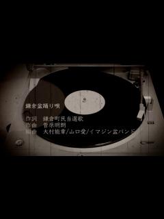 [画像][x]鎌倉盆踊り唄 - YouTube 余白なし