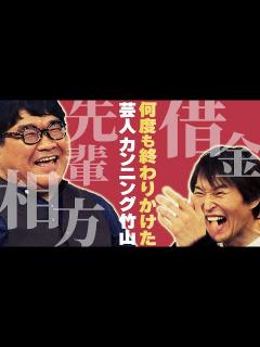 [画像][x]カンニング竹山「借金地獄からブレイク、そして相方の死…」 - YouTube 余白なし