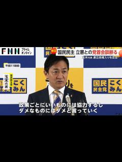 [画像][x]国民民主が立憲との党首会談断る…キャスティングボート握る玉木代表が連立政権入りを否定 - YouTube 余白なし