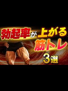 [画像][x]【筋トレ科学】ペニスの勃起率を上げる筋力トレーニング法3選 ~神経・ホルモン・血流を支配しデカく硬くする~ - YouTube 余白なし