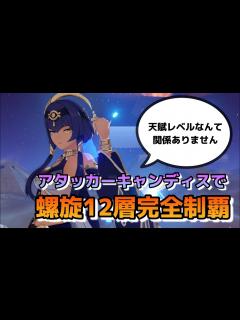 [画像][x]育成途中のアタッカーキャンディスで深境螺旋12層チャレンジ！【10月上旬 余白なし
