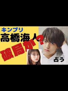 [画像][x]#キンプリ#高橋海人 が有村架純の熱愛を事務所から指摘され、別れを決意したか？ - YouTube 余白なし