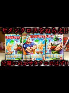 [画像][x]サタンクロスをねらえ！キン肉マン グミ Round4 キンケシチャーム全16超人 開封レビュー！パート2 - YouTube 余白なし