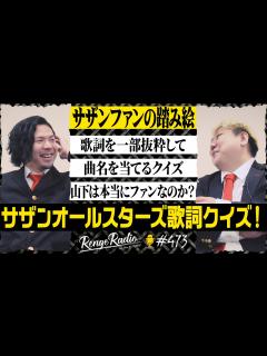 [画像][x]レンゲラジオ#473/サザンオールスターズ歌詞クイズ！本当にあなたはサザンファンなのか？ - YouTube 余白なし