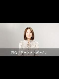 [画像][x]舞台『ジャンヌ・ダルク』コメントムービー - YouTube 余白なし