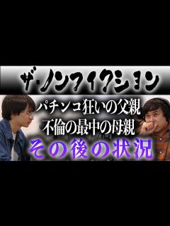 [画像][x]ザ・ノンフィクション パチンコ狂いの父親、不倫の最中の母親 その後の状況 - YouTube 余白なし