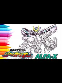 [画像][x]シンカリオン ALFA-X 描いてみた！Shinkarion for kids -Japanese transformer ... 余白なし
