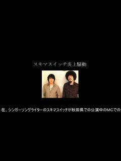 [画像][x]スキマスイッチ炎上まとめ【ハタハタ騒動 余白なし
