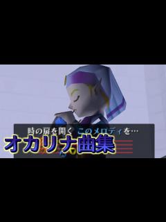 [画像][x]ゼルダの伝説 時のオカリナ オカリナソング全曲まとめ - YouTube 余白なし