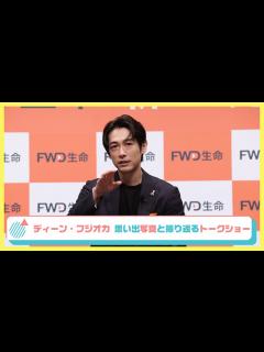 [画像][x]ディーン・フジオカ、過去の思い出写真とともに当時を振り返る FWD生命新CM発表会 全ロング映像 - YouTube 余白なし
