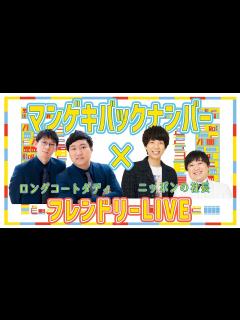 [画像][x]【マンゲキバックナンバー】ロングコートダディ×ニッポンの社長の懐かしのフレンドリーLIVEをお届け！！ - YouTube 余白なし