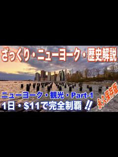[画像][x]【ニューヨーク観光】1日で完全制覇・Part-1・ざっくり歴史解説・NYの背景が分かっていると充実した観光が楽しめます。プロが教える永久保存版 ... 余白なし
