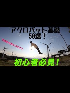 [画像][x]【アクロバット単発技50選】難易度順 - YouTube 余白なし