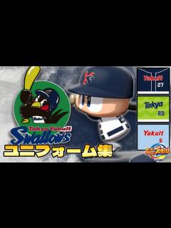 [画像][x]パワプロで見る歴代ユニフォーム集 ヤクルト編 - YouTube 余白なし