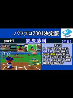 [画像][x]パワプロ2001決定版 シナリオ part1 凱旋勝利【中日ドラゴンズ】 - YouTube 余白なし