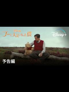 [画像][x]プーと大人になった僕 | 予告編 | Disney+ (ディズニープラス） - YouTube 余白なし