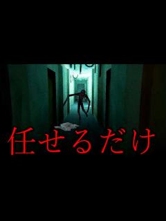 [画像][x]操作を任せるだけのホラーゲームを見つけた - YouTube 余白なし