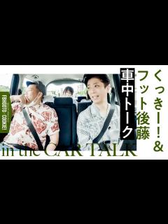 [画像][x]くっきー！&後藤の車中トーク【ゲスト:フットボールアワー後藤 余白なし