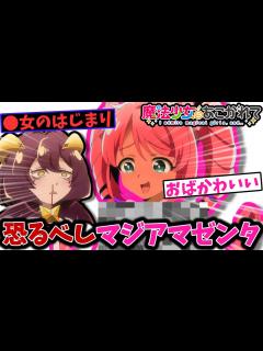 [画像][x]おそるべしマジアマゼンタ【反応集】【魔法少女にあこがれて】【第4話】 - YouTube 余白なし