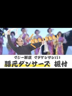 [画像][x]マツケンサンバⅡ 振り付け完全マニュアル 腰元ダンサーズ編 - YouTube 余白なし