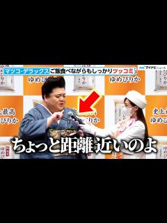 [画像][x]マツコ・デラックス、試食中でもツッコミ連発！ご飯の食べ方も伝授 史上最高ゆめぴりか「新CM発表会」 - YouTube 余白なし